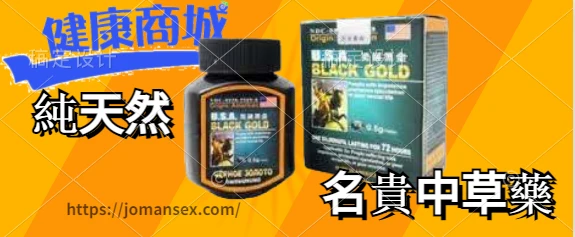 揭開美國黑金的成功密碼:為何它在男性保健品市場脫穎而出?